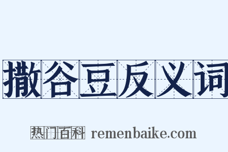 撒谷豆反义词是什么意思的图片